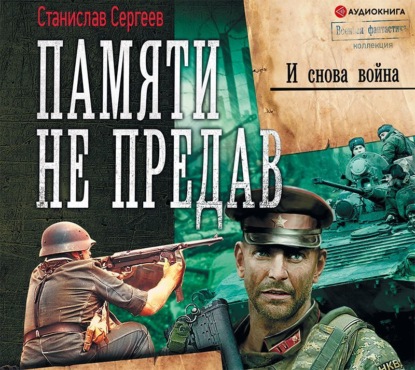 И снова война