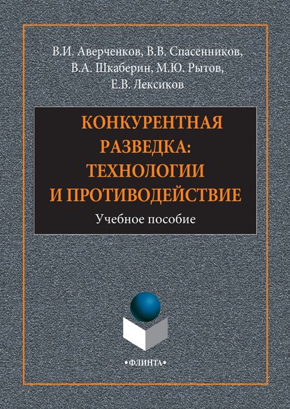 Конкурентная разведка: технологии и противодействие