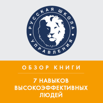 Обзор книги С. Кови «7 навыков высокоэффективных людей»