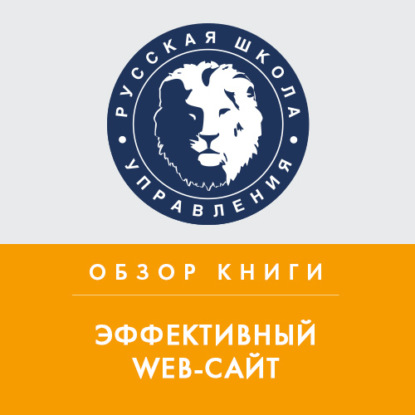 Екатерина Шукалова — Обзор книги Р. Ноблеса и К. Греди «Эффективный Web-сайт»