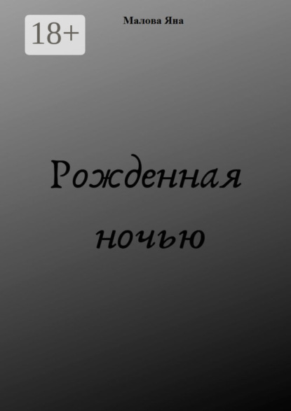

Рожденная ночью