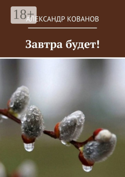 

Завтра будет!