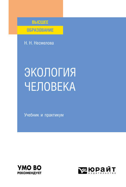 Нина Николаевна Несмелова — Экология человека. Учебник и практикум для вузов