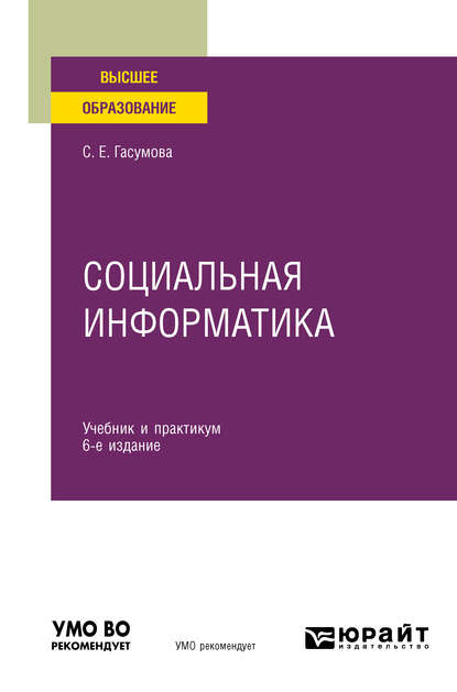 Светлана Евгеньевна Гасумова — Социальная информатика 6-е изд., испр. и доп. Учебник и практикум для вузов