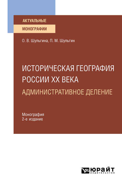 Ольга Владимировна Шульгина — Историческая география России XX века. Административное деление 2-е изд., пер. и доп. Монография для вузов