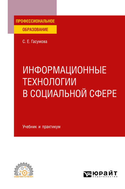 Светлана Евгеньевна Гасумова — Информационные технологии в социальной сфере. Учебник и практикум для СПО