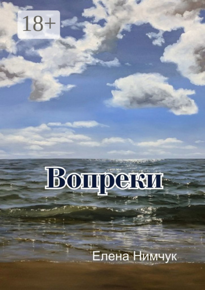 

Вопреки