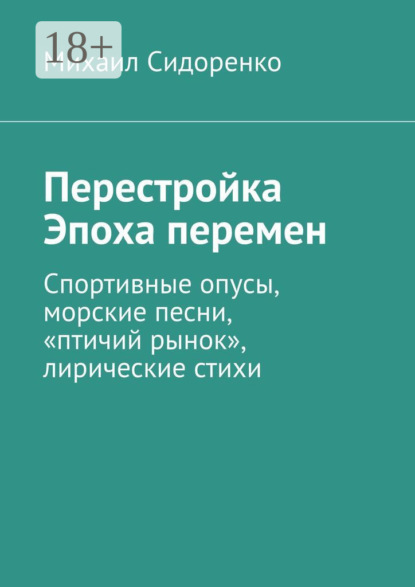 

Перестройка. Эпоха перемен. Спортивные опусы, морские песни, «птичий рынок», лирические стихи
