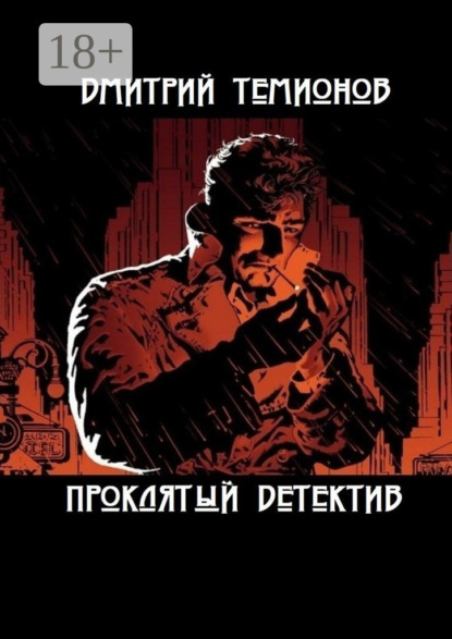 

Проклятый детектив