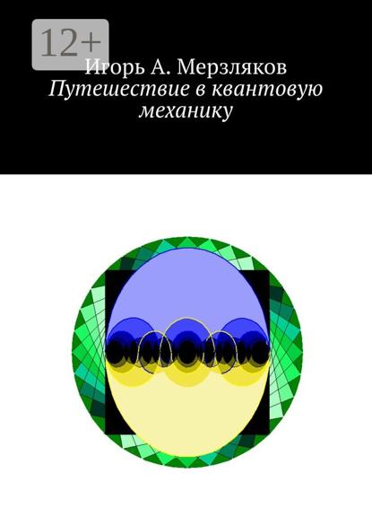 Путешествие в квантовую механику