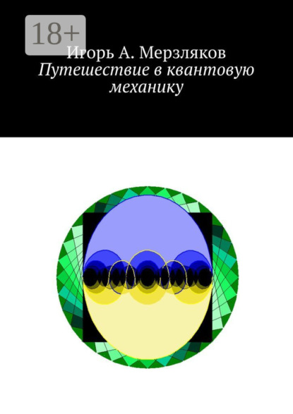 

Путешествие в квантовую механику