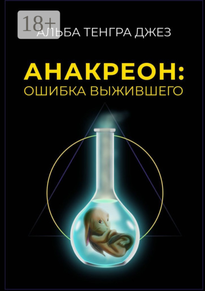 

Анакреон: ошибка выжившего