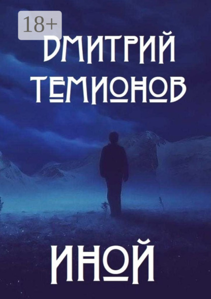 

Иной