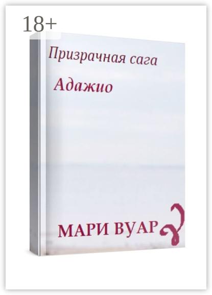 Адажио. Призрачная сага