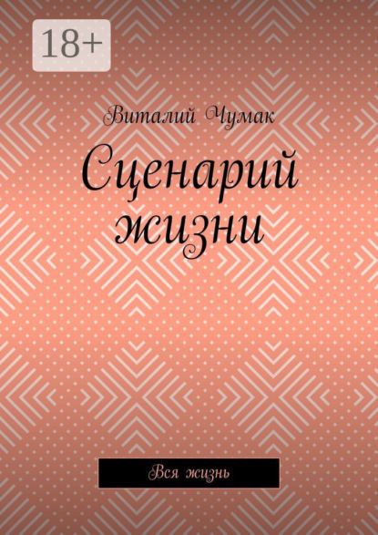Сценарий жизни. Вся жизнь