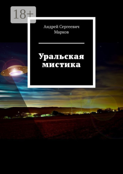 

Уральская мистика