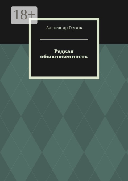 

Редкая обыкновенность. Повесть