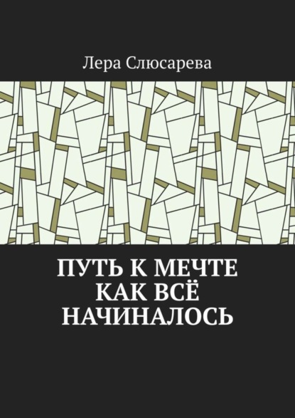 

Путь к мечте. Как всё начиналось