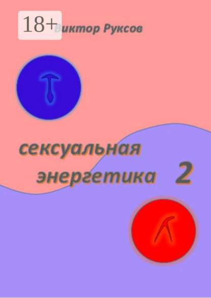 

Сексуальная энергетика 2