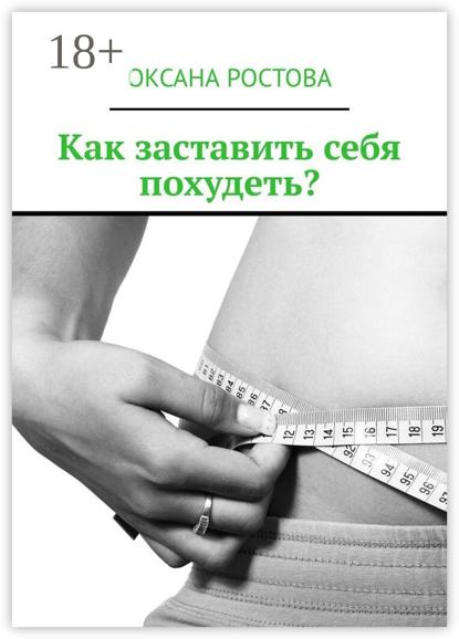 Как заставить себя похудеть? Ценные советы для решения проблемы