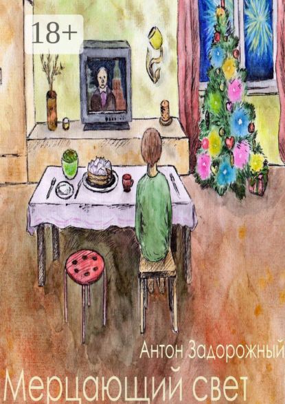 

Мерцающий свет. Рассказ