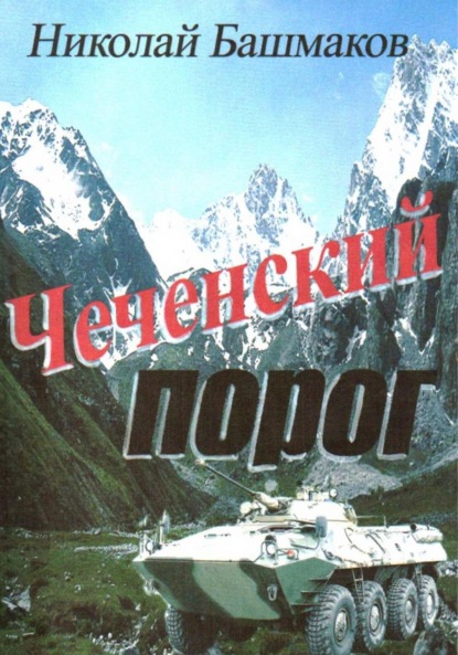 

Чеченский порог