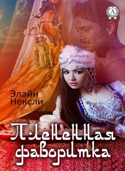 Плененная фаворитка