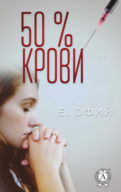 50 % крови