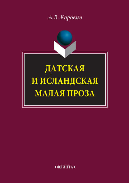 Датская и исландская малая проза