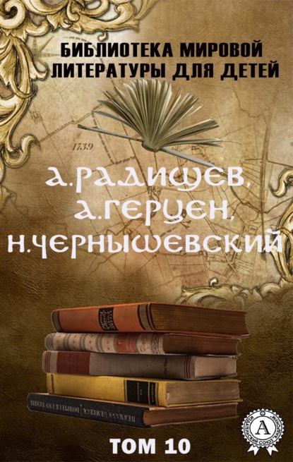 А. Радищев, А. Герцен, Н. Чернышевский. Том 10 (Библиотека мировой литературы для детей)