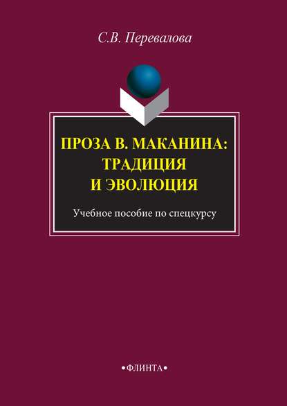 

Проза В. Маканина: традиция и эволюция