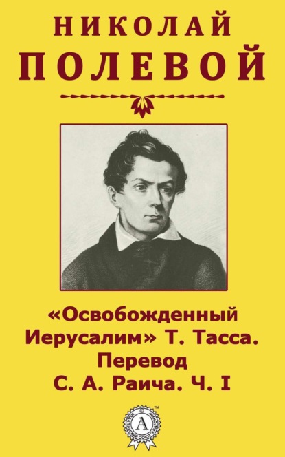 "Освобожденный Иерусалим" Т. Тасса. Перевод С. А. Раича. Ч. I