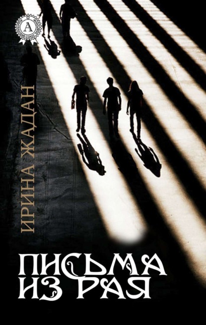 ПИСЬМА ИЗ РАЯ