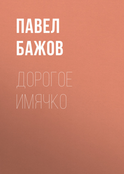 

Дорогое имячко