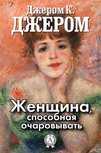 Женщина, способная очаровывать