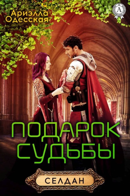 Подарок судьбы