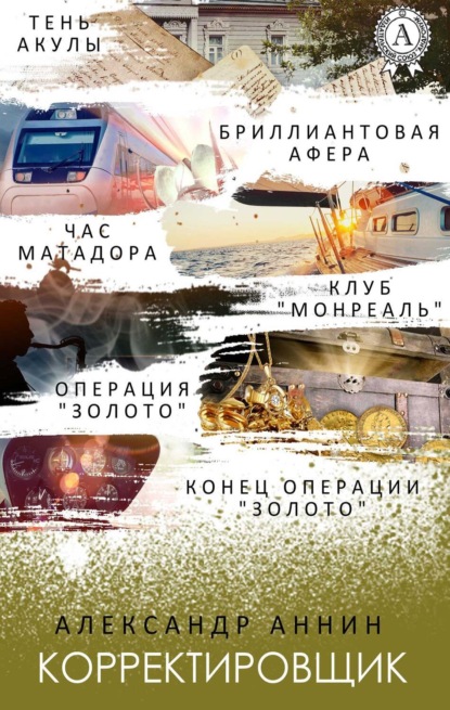 Корректировщик (Тень акулы, Час Матадора, Клуб "Монреаль", Операция "Золото", Конец операции "Золото")