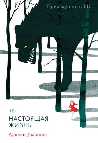 

Настоящая жизнь