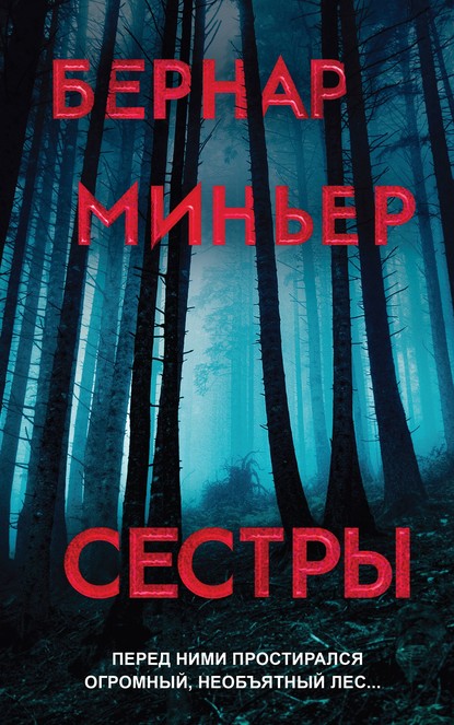 Бернар Миньер — Сестры