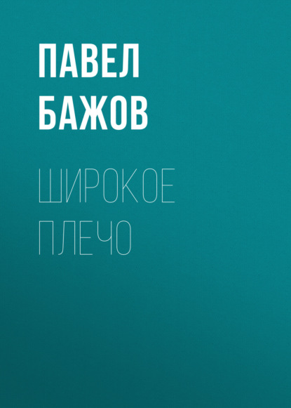 

Широкое плечо