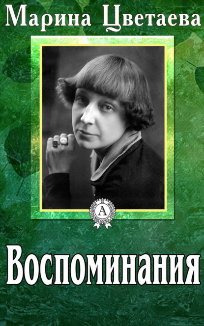 Воспоминания