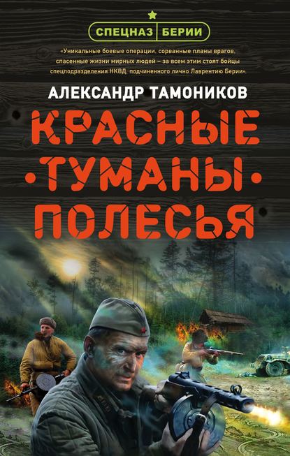 Александр Тамоников — Красные туманы Полесья