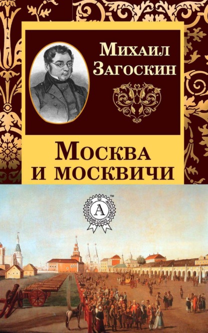 Москва и москвичи