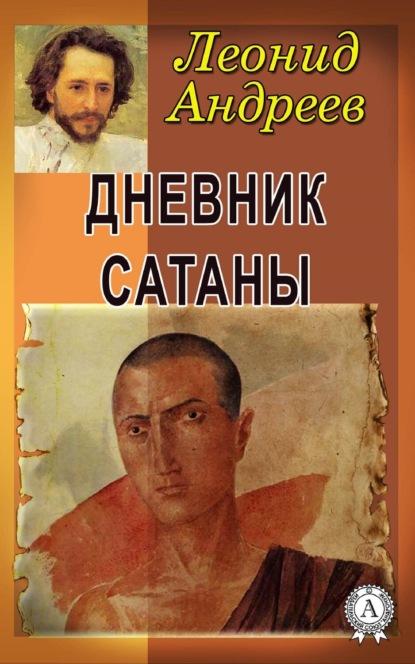 Дневник сатаны