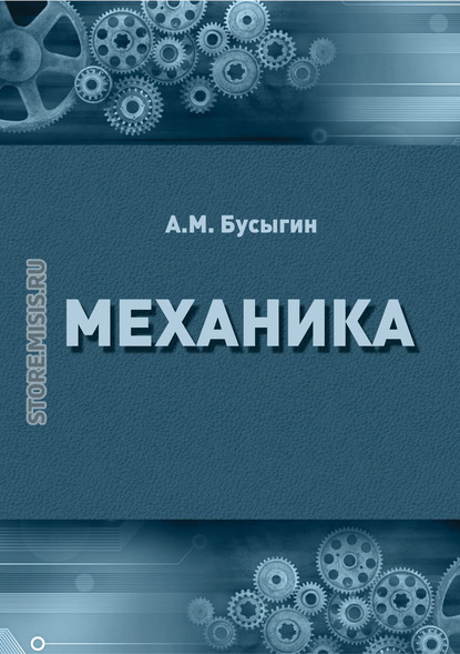 

Механика