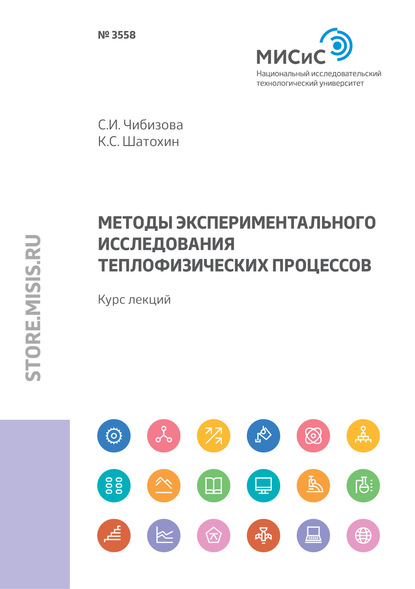 К. С. Шатохин — Методы экспериментального исследования теплофизических процессов