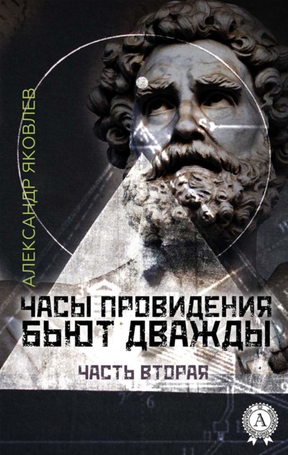 Часы провидения бьют дважды (Часть 2)