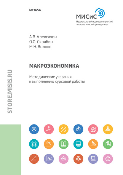 

Макроэкономика. Методические указания к выполнению курсовой работы