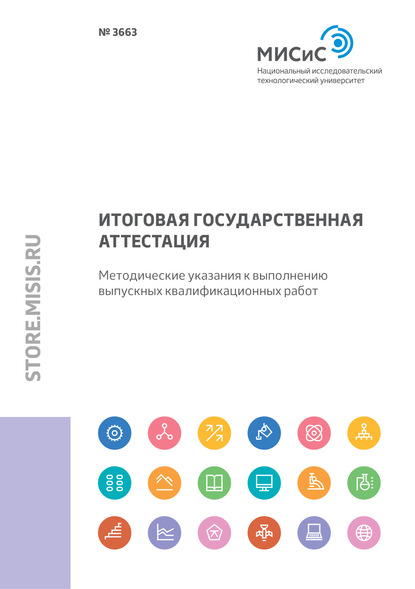 Итоговая государственная аттестация. Методические указания к выполнению выпускных квалификационных работ