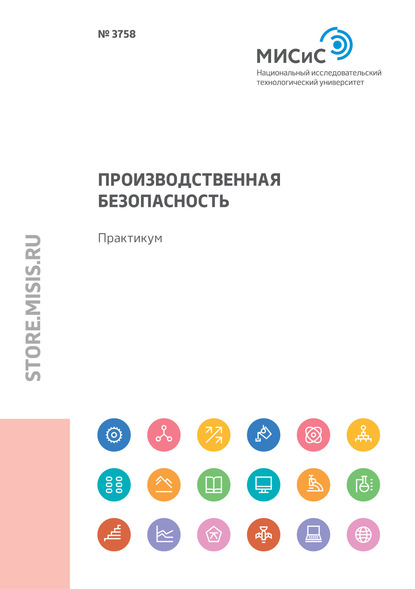 Александра Куликова — Производственная безопасность. Практикум